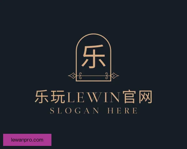 认识乐玩LEWIN官网