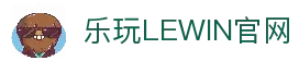 乐玩LEWIN-乐玩国际-乐玩体育-乐玩游戏